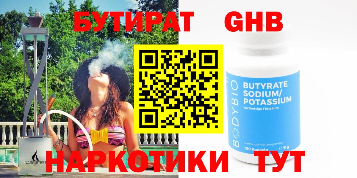 Губкинский  БУТИРАТ  Вход с VPN  БУТИРАТ бутандиол 